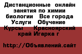 Дистанционные (онлайн) занятия по химии, биологии - Все города Услуги » Обучение. Курсы   . Красноярский край,Игарка г.